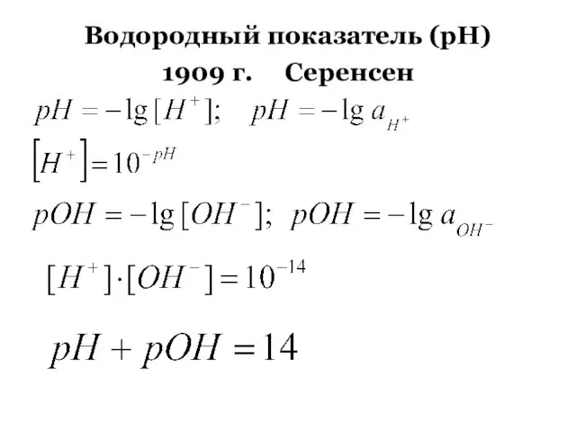 Водородный показатель (рН) 1909 г. Серенсен