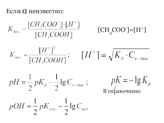 Если α неизвестно: [СН3СОО-]=[Н+]