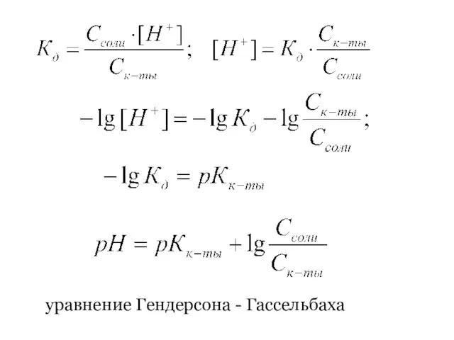 уравнение Гендерсона - Гассельбаха