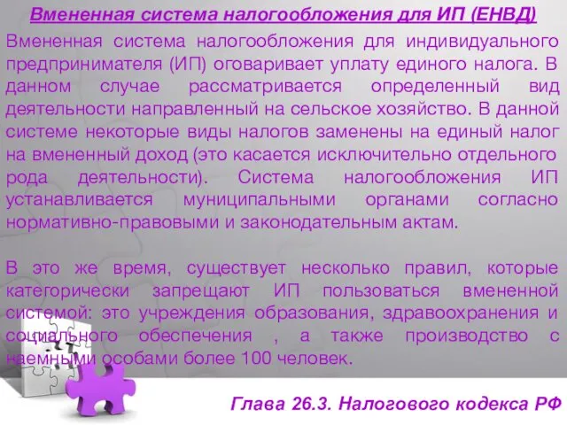 Вмененная система налогообложения для ИП (ЕНВД) Вмененная система налогообложения для индивидуального предпринимателя (ИП)