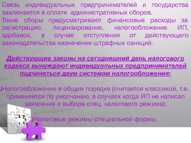 Связь индивидуальных предпринимателей и государства заключается в оплате административных сборов. Такие сборы предусматривают