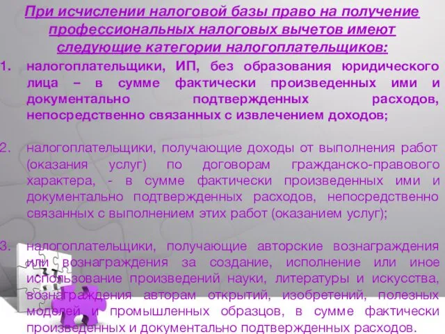 При исчислении налоговой базы право на получение профессиональных налоговых вычетов имеют следующие категории