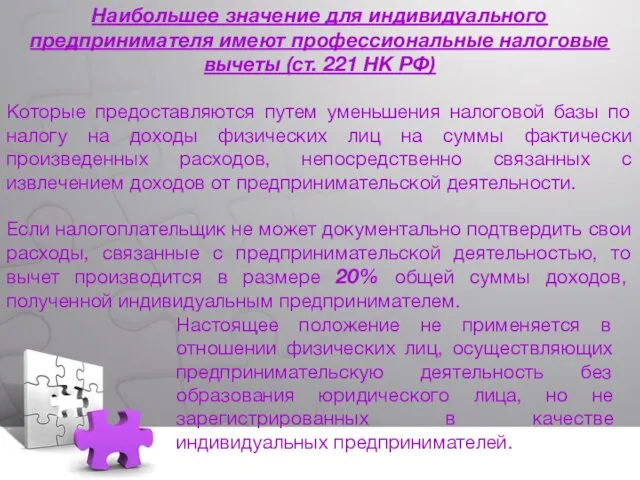 Наибольшее значение для индивидуального предпринимателя имеют профессиональные налоговые вычеты (ст. 221 НК РФ)