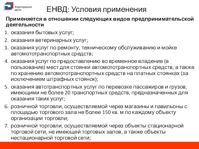 ЕНВД: Условия применения Применяется в отношении следующих видов предпринимательской деятельности оказания бытовых услуг;