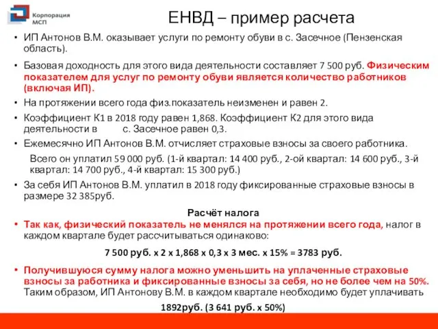 ЕНВД – пример расчета ИП Антонов В.М. оказывает услуги по