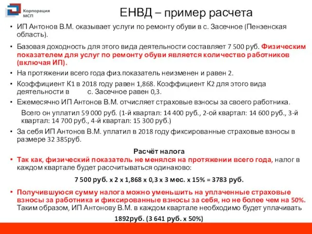 ЕНВД – пример расчета ИП Антонов В.М. оказывает услуги по ремонту обуви в