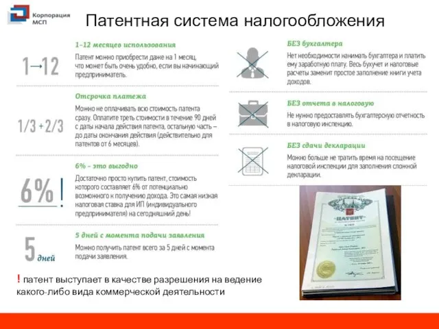 Патентная система налогообложения ! патент выступает в качестве разрешения на ведение какого-либо вида коммерческой деятельности