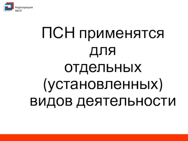 ПСН применятся для отдельных (установленных) видов деятельности