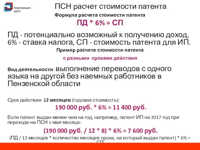 ПСН расчет стоимости патента Формула расчета стоимости патента ПД * 6% = СП