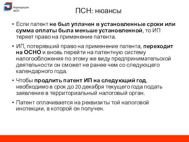 ПСН: нюансы Если патент не был уплачен в установленные сроки или сумма оплаты