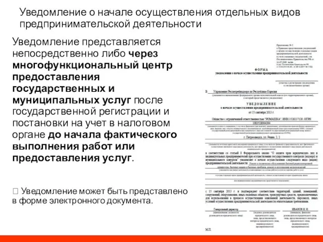 Уведомление о начале осуществления отдельных видов предпринимательской деятельности Уведомление представляется