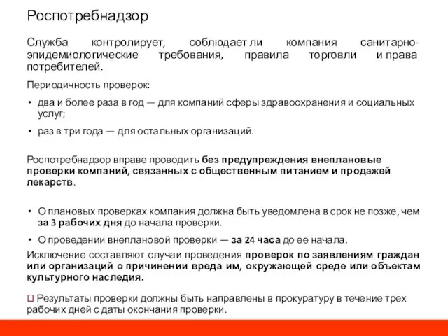 Роспотребнадзор Служба контролирует, соблюдает ли компания санитарно-эпидемиологические требования, правила торговли и права потребителей.