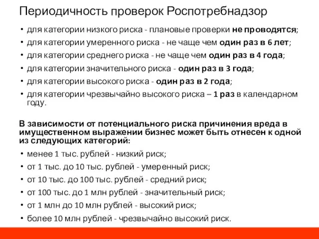 Периодичность проверок Роспотребнадзор для категории низкого риска - плановые проверки не проводятся; для