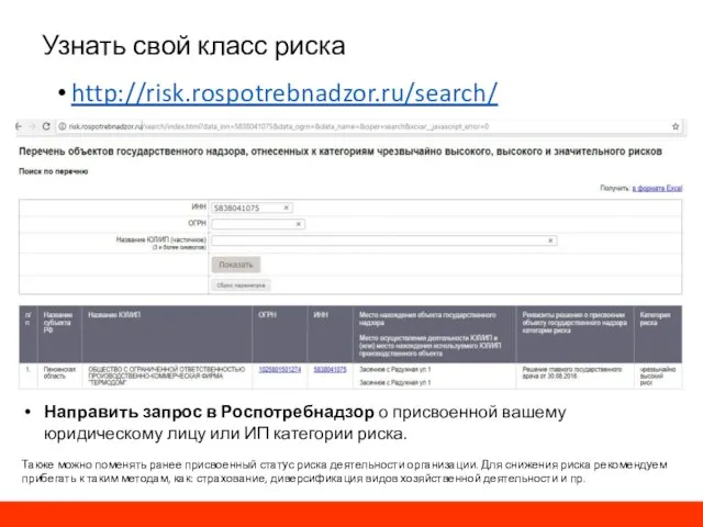 Узнать свой класс риска http://risk.rospotrebnadzor.ru/search/ Направить запрос в Роспотребнадзор о присвоенной вашему юридическому