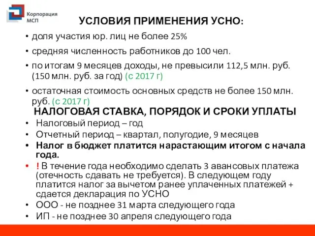 УСЛОВИЯ ПРИМЕНЕНИЯ УСНО: доля участия юр. лиц не более 25% средняя численность работников