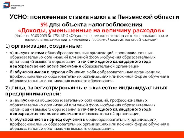 УСНО: пониженная ставка налога в Пензенской области 5% для объекта