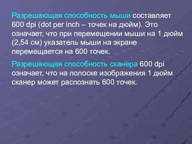 Разрешающая способность мыши составляет 600 dpi (dot per inch –