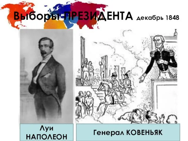 Выборы ПРЕЗИДЕНТА декабрь 1848 Луи НАПОЛЕОН Генерал КОВЕНЬЯК