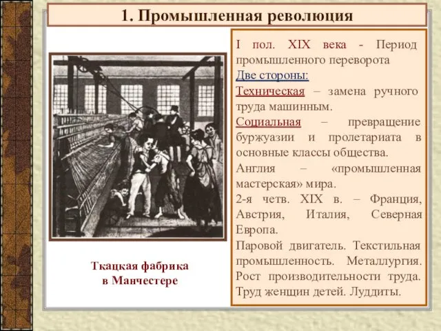 1. Промышленная революция I пол. XIX века - Период промышленного