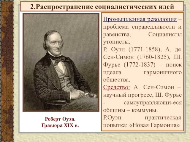 2.Распространение социалистических идей Промышленная революция – проблема справедливости и равенства.