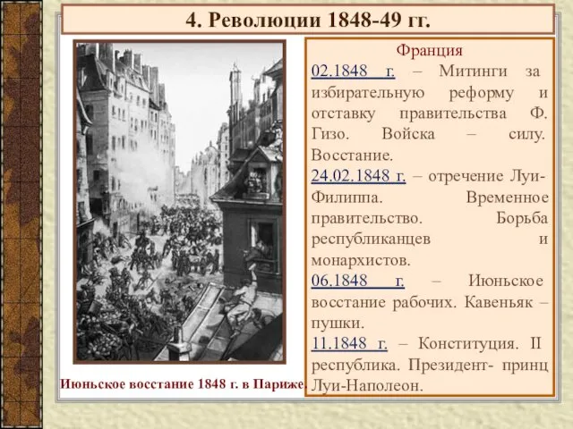 4. Революции 1848-49 гг. Франция 02.1848 г. – Митинги за