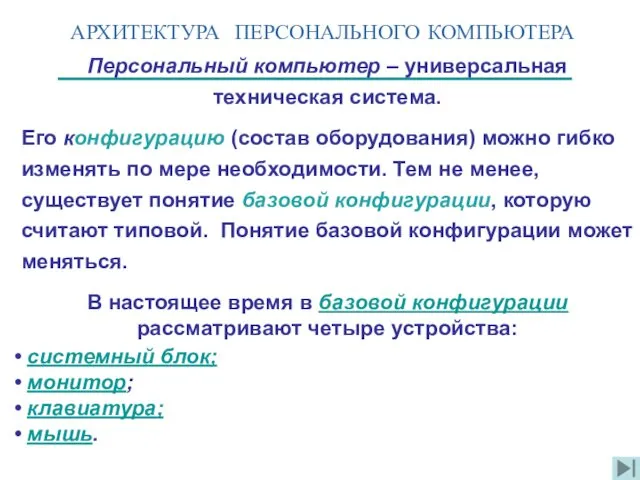 АРХИТЕКТУРА ПЕРСОНАЛЬНОГО КОМПЬЮТЕРА Персональный компьютер – универсальная техническая система. Его