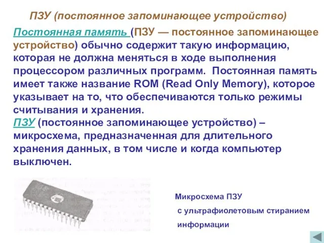 ПЗУ (постоянное запоминающее устройство) Микросхема ПЗУ с ультрафиолетовым стиранием информации