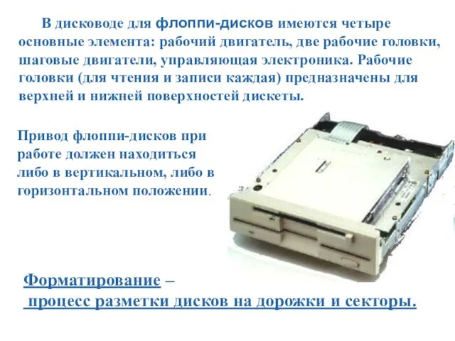 В дисководе для флоппи-дисков имеются четыре основные элемента: рабочий двигатель,