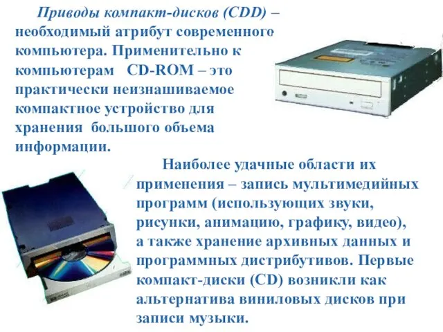 Приводы компакт-дисков (CDD) – необходимый атрибут современного компьютера. Применительно к
