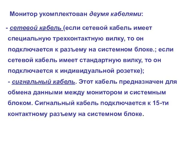 Монитор укомплектован двумя кабелями: сетевой кабель (если сетевой кабель имеет