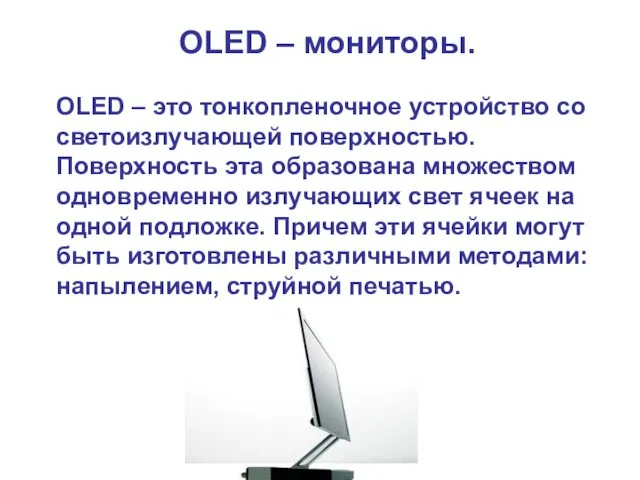 OLED – мониторы. OLED – это тонкопленочное устройство со светоизлучающей