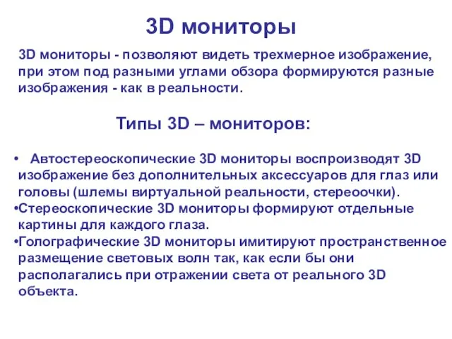 3D мониторы 3D мониторы - позволяют видеть трехмерное изображение, при
