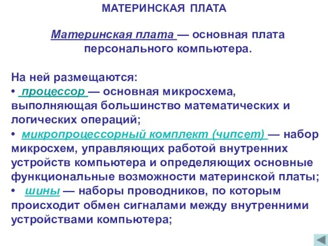 МАТЕРИНСКАЯ ПЛАТА Материнская плата — основная плата персонального компьютера. На