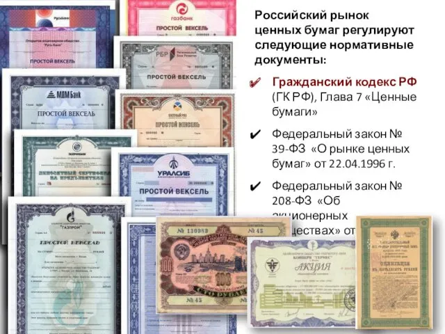 Российский рынок ценных бумаг регулируют следующие нормативные документы: Гражданский кодекс РФ (ГК РФ),