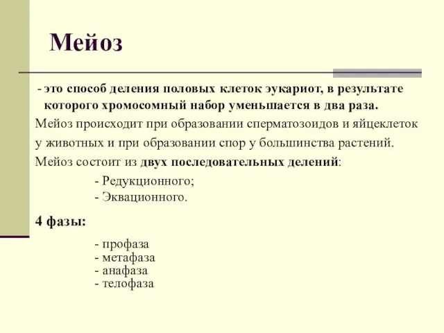 Мейоз это способ деления половых клеток эукариот, в результате которого