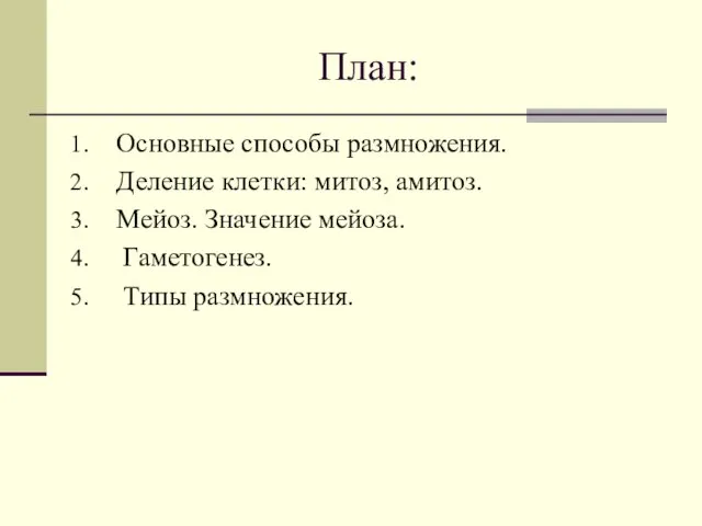 План: Основные способы размножения. Деление клетки: митоз, амитоз. Мейоз. Значение мейоза. Гаметогенез. Типы размножения.