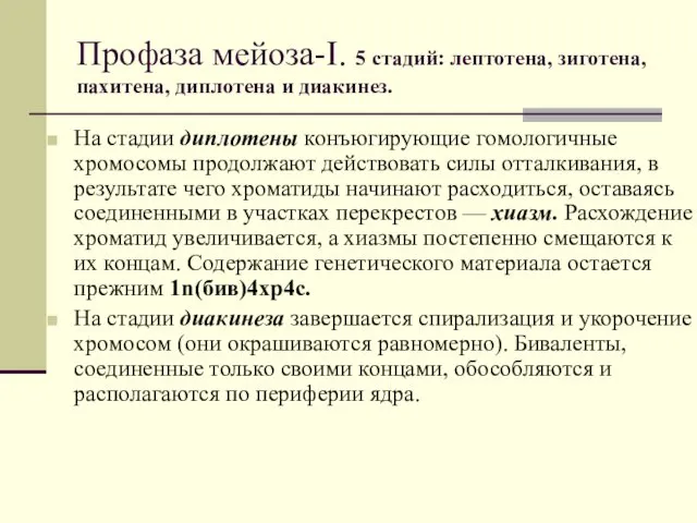 Профаза мейоза-I. 5 стадий: лептотена, зиготена, пахитена, диплотена и диакинез.