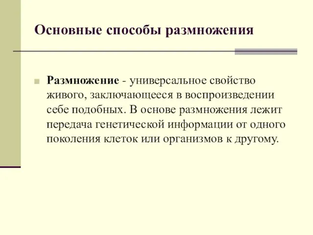 Основные способы размножения Размножение - универсальное свойство живого, заключающееся в