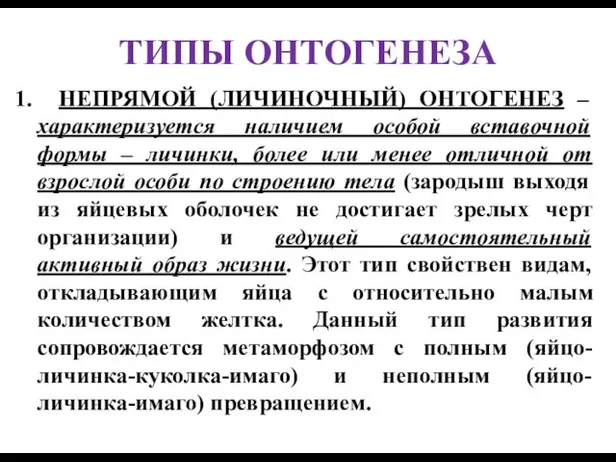 ТИПЫ ОНТОГЕНЕЗА 1. НЕПРЯМОЙ (ЛИЧИНОЧНЫЙ) ОНТОГЕНЕЗ – характеризуется наличием особой