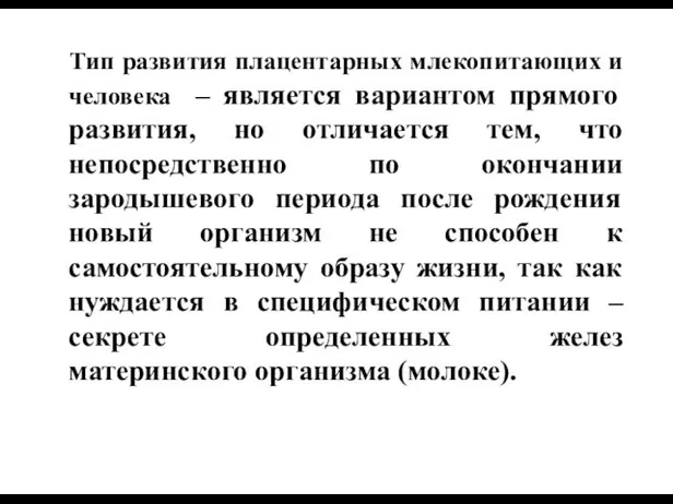 Тип развития плацентарных млекопитающих и человека – является вариантом прямого