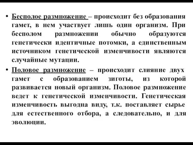 Бесполое размножение – происходит без образования гамет, в нем участвует