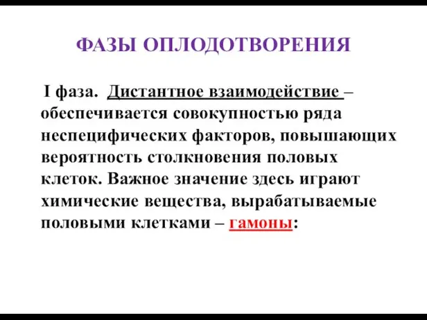 ФАЗЫ ОПЛОДОТВОРЕНИЯ I фаза. Дистантное взаимодействие – обеспечивается совокупностью ряда