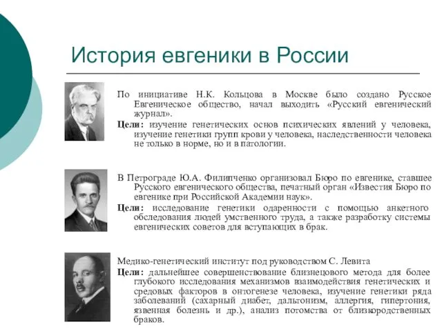 История евгеники в России По инициативе Н.К. Кольцова в Москве было создано Русское