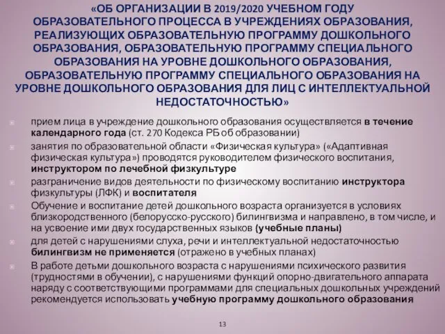 «ОБ ОРГАНИЗАЦИИ В 2019/2020 УЧЕБНОМ ГОДУ ОБРАЗОВАТЕЛЬНОГО ПРОЦЕССА В УЧРЕЖДЕНИЯХ