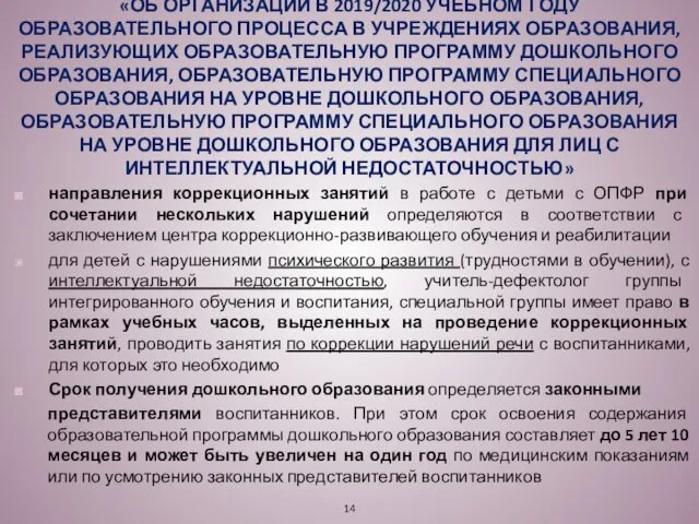 «ОБ ОРГАНИЗАЦИИ В 2019/2020 УЧЕБНОМ ГОДУ ОБРАЗОВАТЕЛЬНОГО ПРОЦЕССА В УЧРЕЖДЕНИЯХ