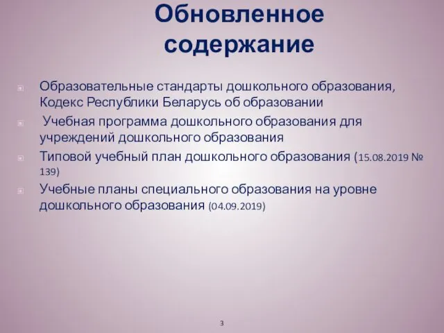 Обновленное содержание Образовательные стандарты дошкольного образования, Кодекс Республики Беларусь об