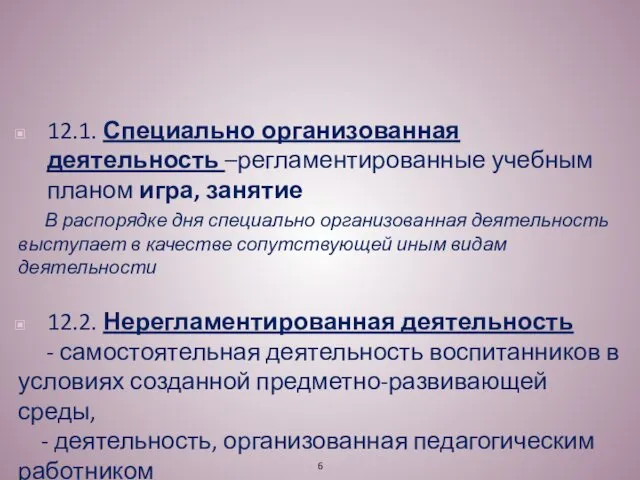 12.1. Специально организованная деятельность –регламентированные учебным планом игра, занятие В