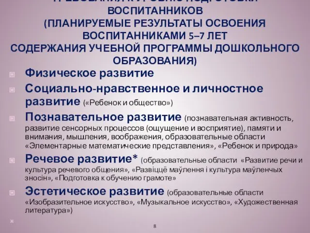 ТРЕБОВАНИЯ К УРОВНЮ ПОДГОТОВКИ ВОСПИТАННИКОВ (ПЛАНИРУЕМЫЕ РЕЗУЛЬТАТЫ ОСВОЕНИЯ ВОСПИТАННИКАМИ 5–7