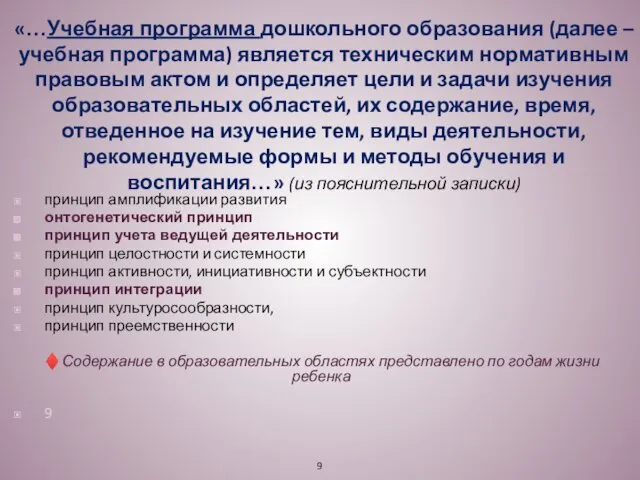 «…Учебная программа дошкольного образования (далее – учебная программа) является техническим