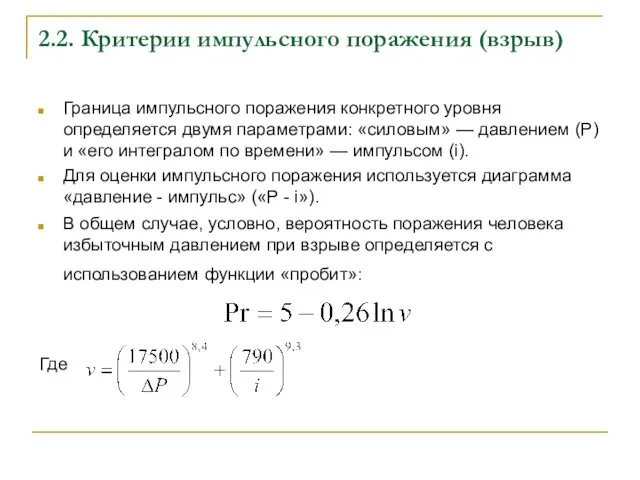 2.2. Критерии импульсного поражения (взрыв) Граница импульсного поражения конкретного уровня